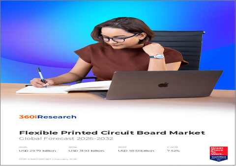 表紙：フレキシブルプリント基板市場：種類、素材、技術、用途、流通チャネル別―2026年～2032年の世界市場予測