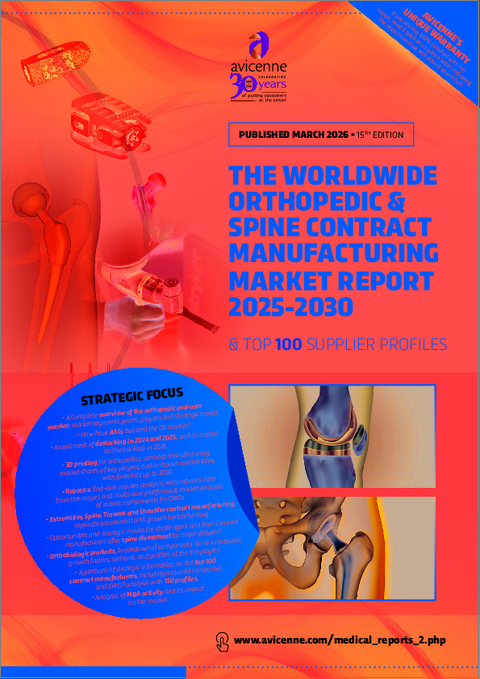 表紙：世界の整形外科・脊椎用医療機器受託製造市場（2025年～2030年）および主要サプライヤー100社のプロファイル（第15版）