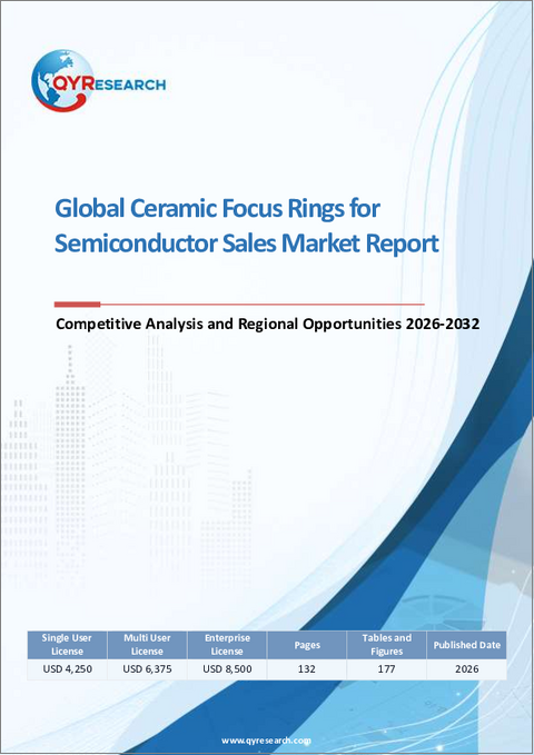 表紙：半導体向け世界のセラミックフォーカスリング市場レポート：競合分析および地域別機会（2026年～2032年）