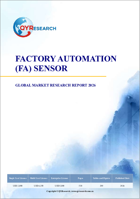 表紙：「2026年版世界のファクトリーオートメーション（FA）用センサー市場調査レポート」