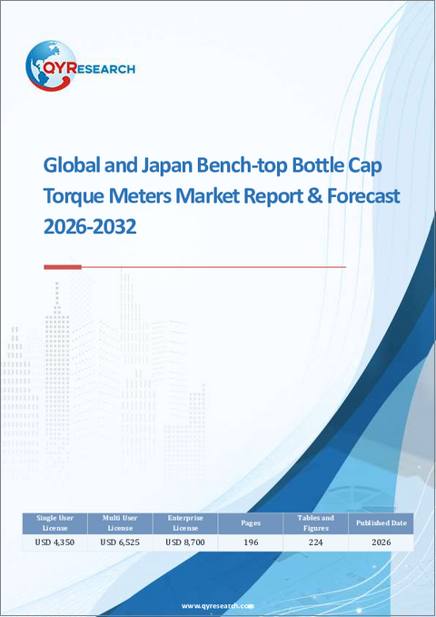 表紙：世界のベンチトップ型ボトルキャップトルクメーター市場および日本市場に関するレポートと予測（2026年～2032年）