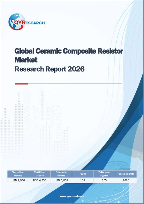 表紙：2026年版世界のセラミック複合抵抗器市場調査レポート