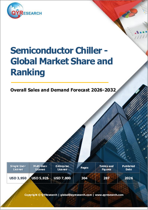 表紙：半導体用チラー―世界市場シェア・ランキング、2026年～2032年の総売上高および需要予測