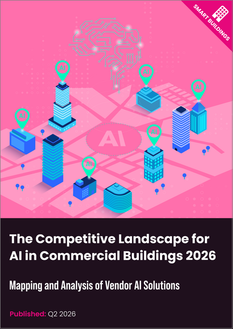 表紙：2026年の商業ビルにおけるAIの競合情勢