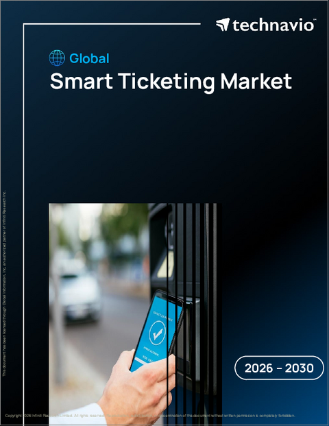 表紙:世界のスマートチケット市場2026-2030年