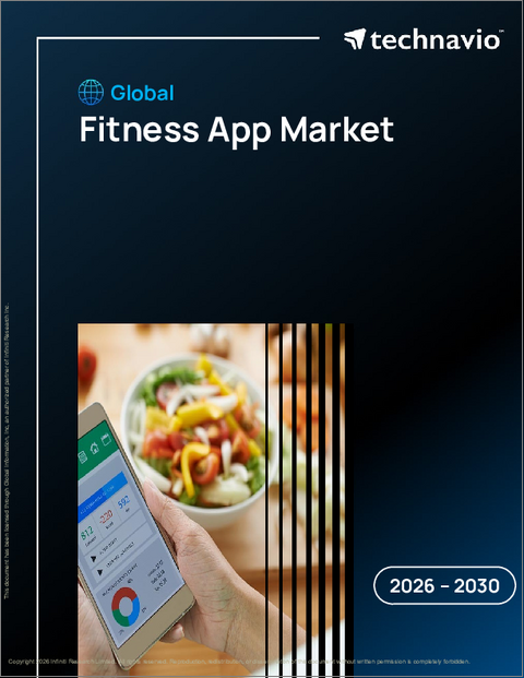表紙：世界のフィットネスアプリ市場2026-2030年