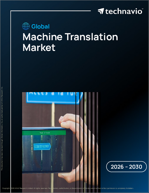 表紙：世界の機械翻訳市場2026-2030年