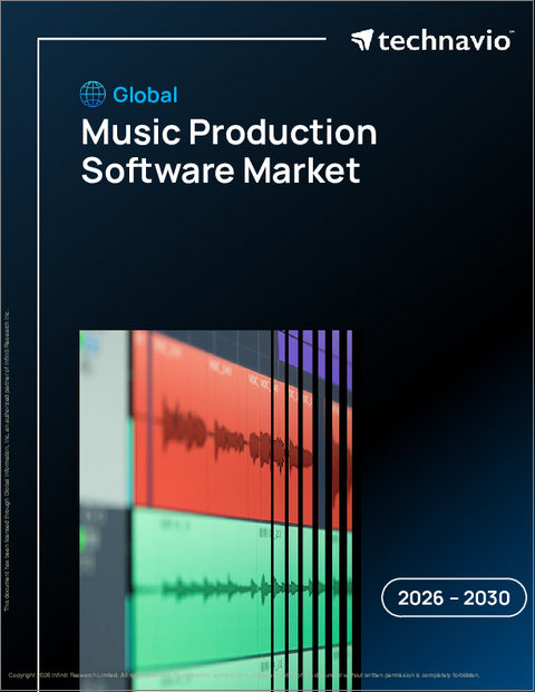 表紙：世界の音楽制作ソフトウェア市場2026-2030年