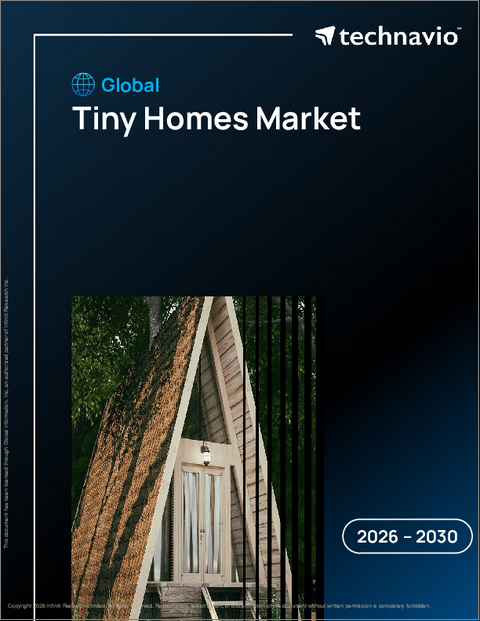 表紙：世界のタイニーホーム市場2026-2030年