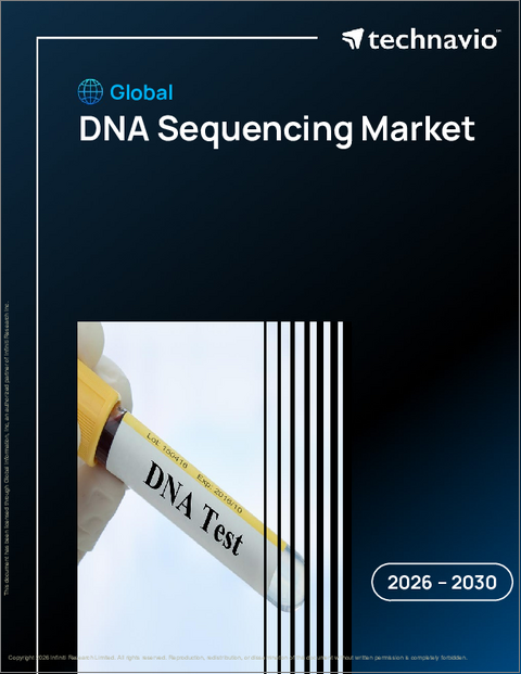 表紙：DNAシーケンシングの世界市場 2026年～2030年
