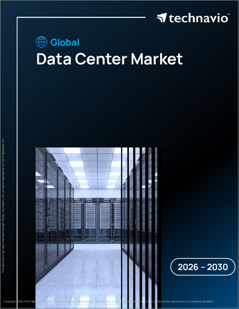 表紙：データセンターの世界市場 2026年～2030年