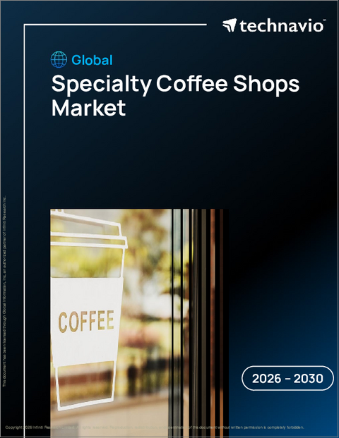 表紙：スペシャルティコーヒーショップの世界市場 2026年～2030年
