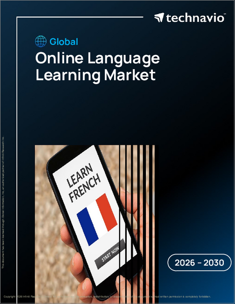 表紙：オンライン語学学習の世界市場 2026年～2030年