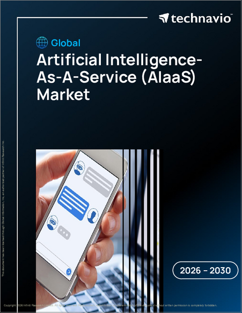 表紙：AIaaS（Artificial Intelligence As A Service）の世界市場 2026年～2030年
