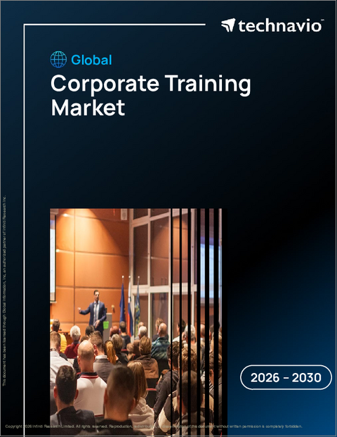 表紙：企業研修の世界市場 2026年～2030年