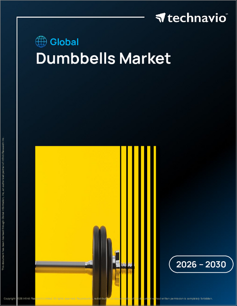 表紙：ダンベルの世界市場 2026年～2030年