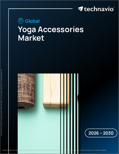 表紙：ヨガアクセサリの世界市場 2026年～2030年
