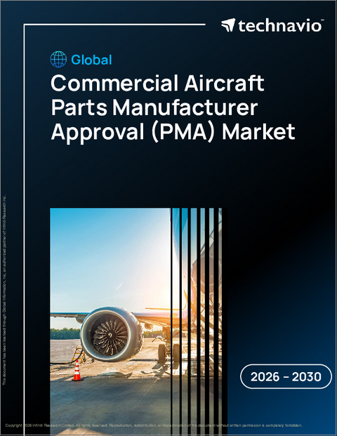 表紙：民間航空機部品製造者承認（PMA）の世界市場 2026年～2030年