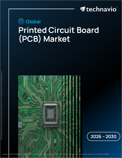 表紙：プリント基板（PCB）の世界市場 2026年～2030年