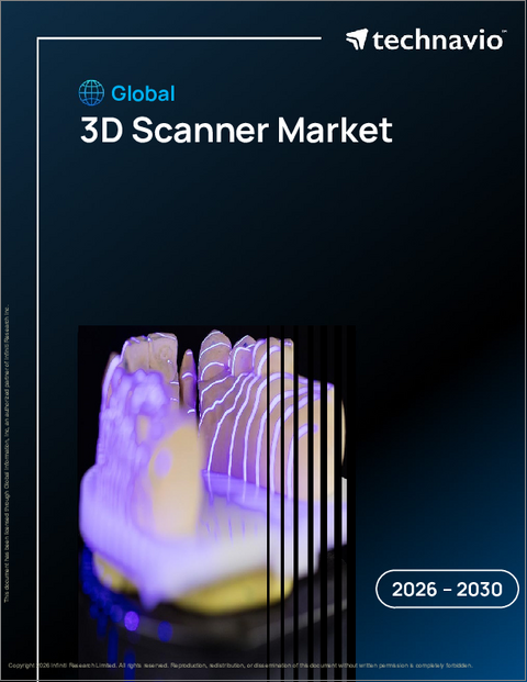 表紙：3Dスキャナーの世界市場 2026年～2030年
