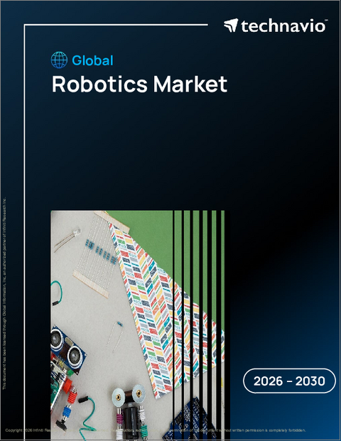 表紙:ロボティクスの世界市場 2026年~2030年