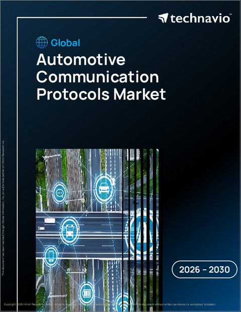 表紙：自動車通信プロトコルの世界市場 2026年～2030年
