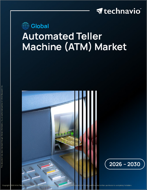 表紙：ATM（現金自動預け払い機）の世界市場 2026年～2030年