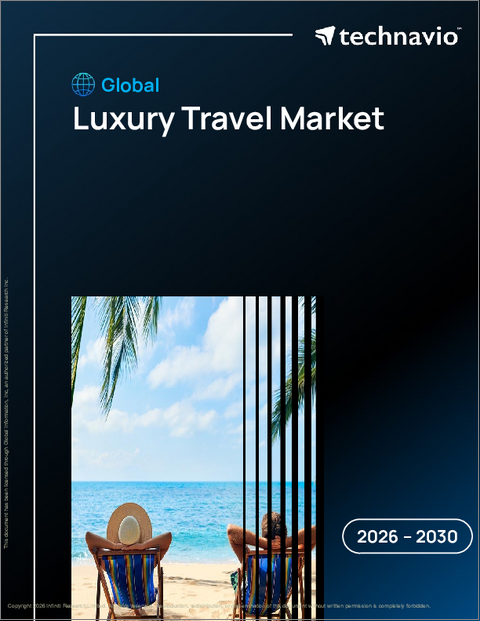 表紙：ラグジュアリー旅行の世界市場 2026年～2030年