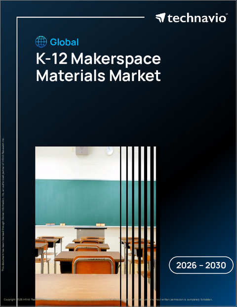 表紙：K-12メイカースペース教材の世界市場 2026年～2030年