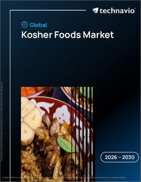 表紙：コーシャー食品の世界市場 2026年～2030年