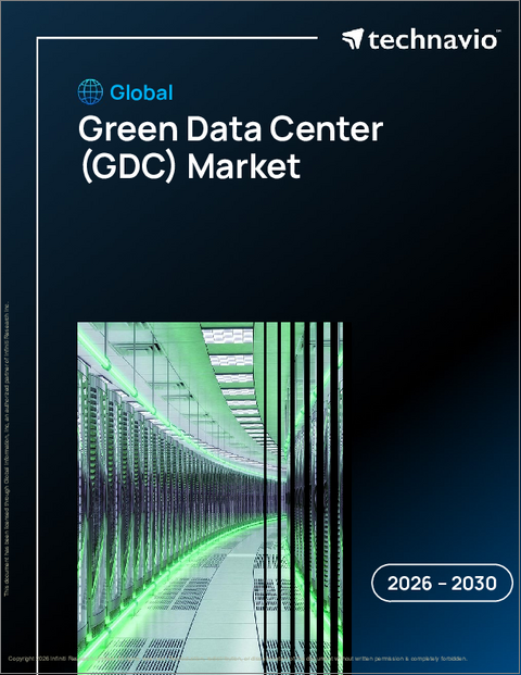 表紙：グリーンデータセンター（GDC）の世界市場 2026年～2030年