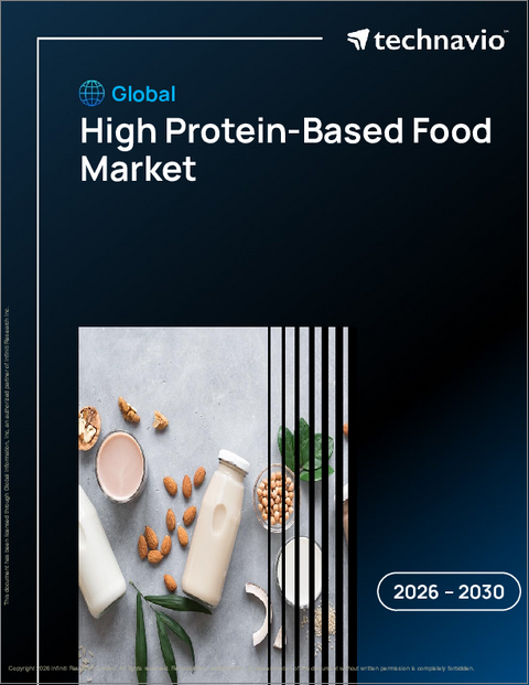 表紙：高タンパク質食品の世界市場 2026年～2030年