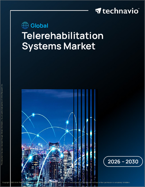 表紙：遠隔リハビリテーションシステムの世界市場 2026年～2030年