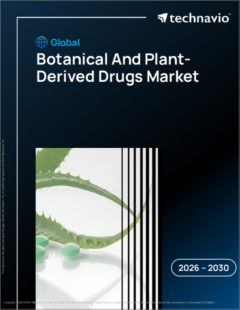 表紙：植物・植物由来医薬品の世界市場 2026年～2030年