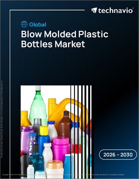 表紙：ブロー成形プラスチックボトルの世界市場 2026年～2030年