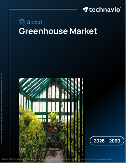 表紙：温室の世界市場 2026年～2030年