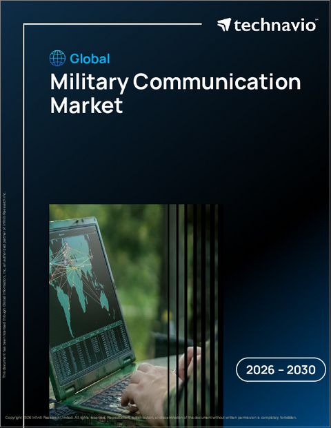 表紙：軍事通信の世界市場 2026年～2030年