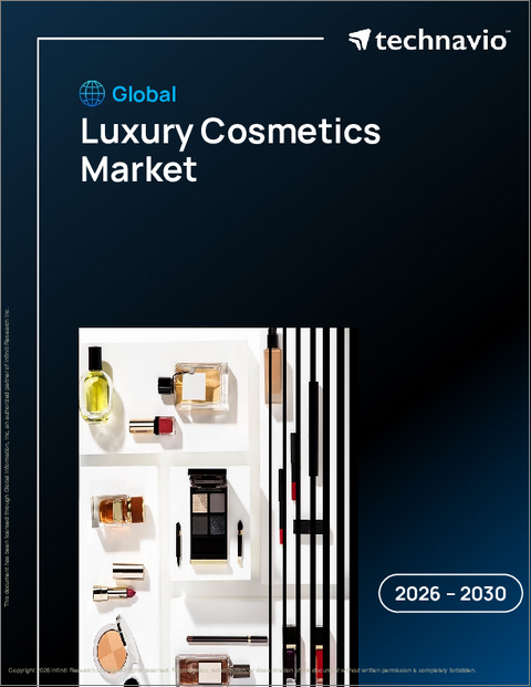 表紙：高級化粧品の世界市場 2026年～2030年