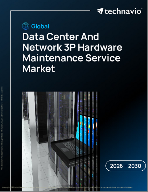 表紙：データセンターとネットワーク用3Pハードウェアメンテナンスサービスの世界市場 2026年～2030年