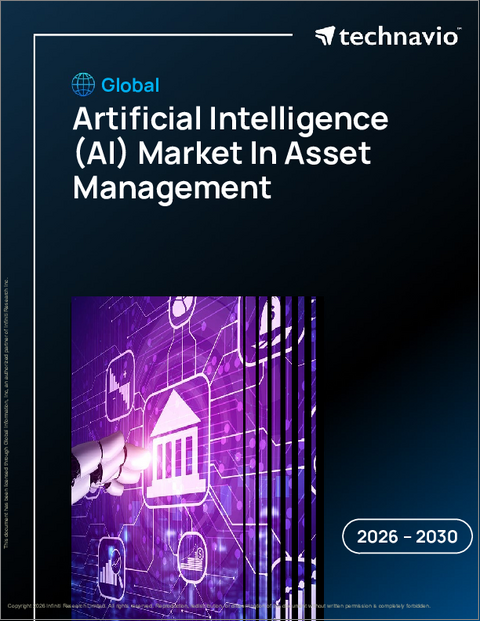表紙:資産運用における人工知能(AI)の世界市場 2026年~2030年