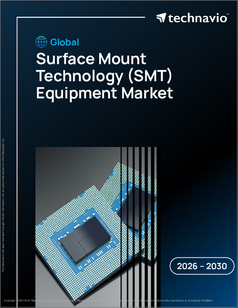 表紙：表面実装技術（SMT）装置の世界市場 2026年～2030年