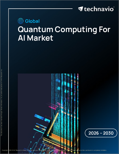 表紙:AI向け量子コンピューティングの世界市場 2026年~2030年