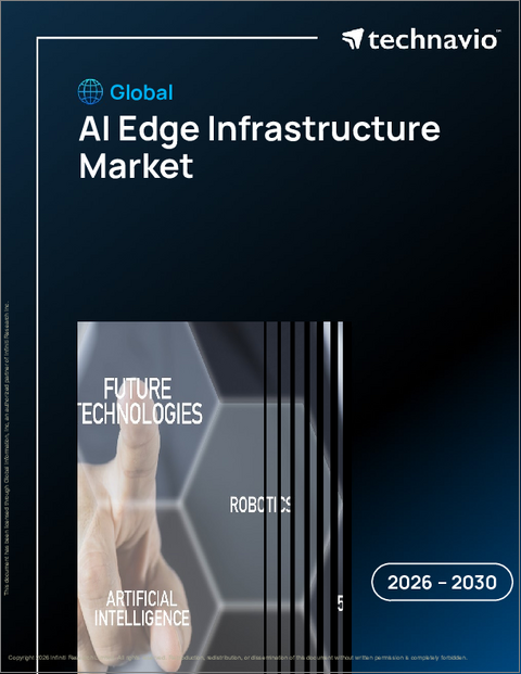 表紙：AIエッジインフラの世界市場 2026年～2030年