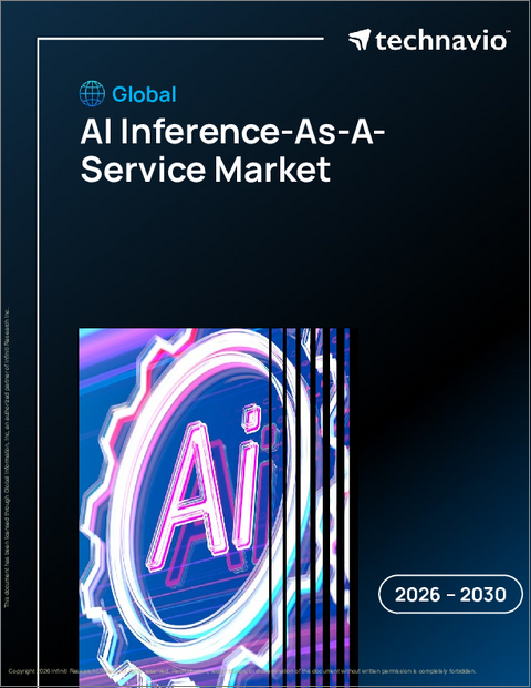 表紙:AI推論サービスの世界市場 2026年~2030年