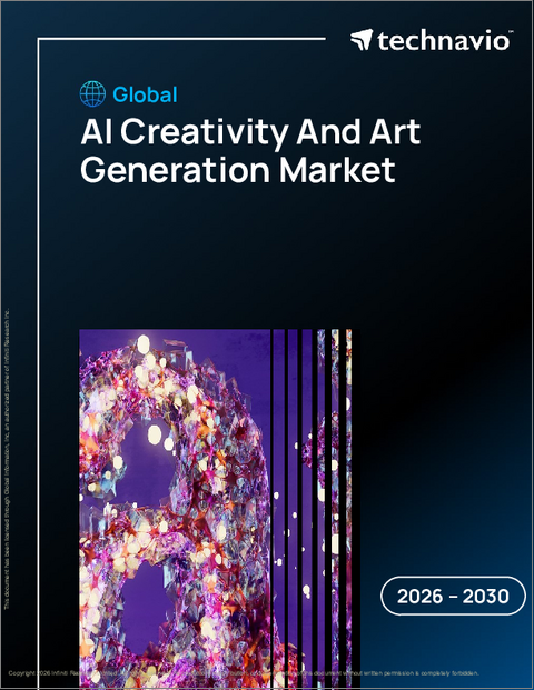 表紙:AI創造性とアート生成の世界市場 2026年~2030年