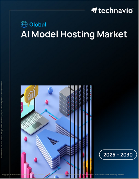 表紙：AIモデルホスティングの世界市場 2026年～2030年