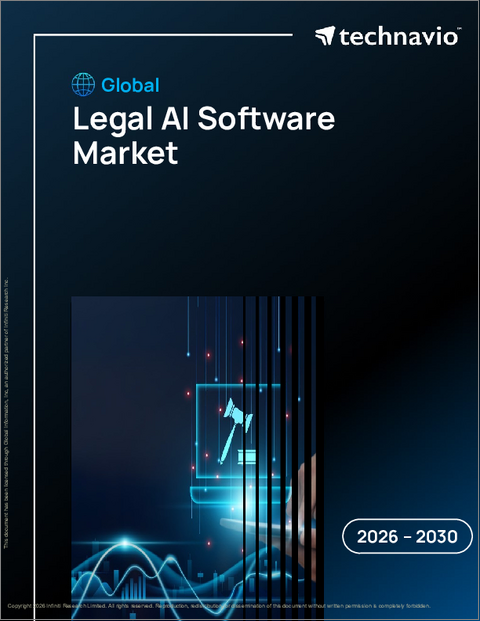 表紙：法的AIソフトウェアの世界市場 2026年～2030年