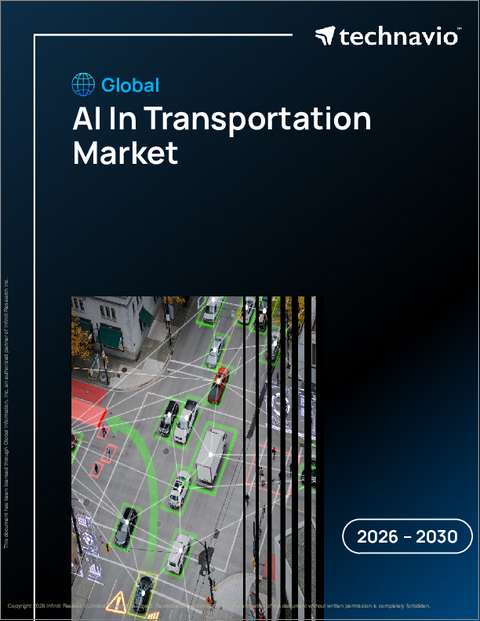 表紙：輸送におけるAIの世界市場 2026年～2030年