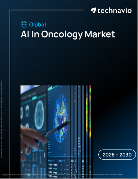 表紙:腫瘍学におけるAIの世界市場 2026年~2030年