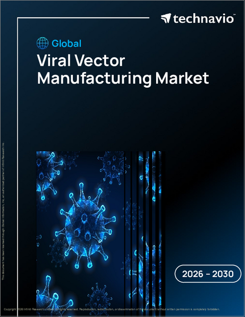 表紙:ウイルスベクター製造の世界市場 2026年~2030年